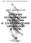 Книга для учителя. История политических репрессий и сопротивления несвободе в СССР