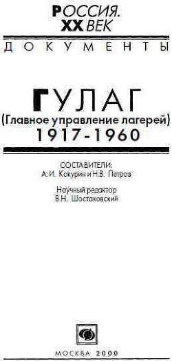 ГУЛАГ (Главное управление лагерей), 1917-1960