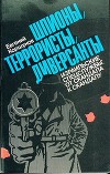 Шпионы, террористы, диверсанты