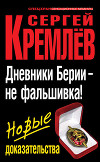 Дневники Берии – не фальшивка! Новые доказательства