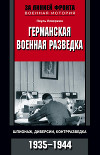Германская военная разведка. Шпионаж, диверсии, контрразведка. 1935-1944