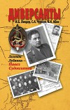 Диверсанты. Легенда Лубянки – Яков Серебрянский