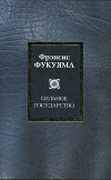 Сильное государство