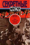 Тайны английской разведки (1939–1945)