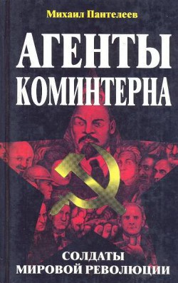 Агенты Коминтерна. Солдаты мировой революции.