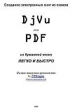 Создание электронных книг из сканов. DjVu или Pdf из бумажной книги легко и быстро