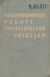Информационная работа стратегической разведки. Основные принципы