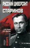 Русский диверсант Илья Старинов