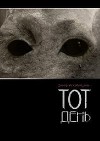 Тот День (СИ)