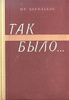 Так было…(Тайны войны-2)