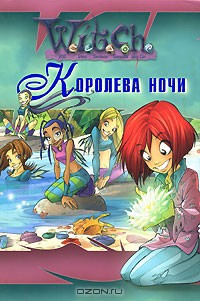 Королева ночи (ЛП)