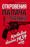 Откровения палача с Лубянки. Кровавые тайны 1937 года
