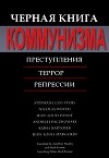 Черная книга коммунизма