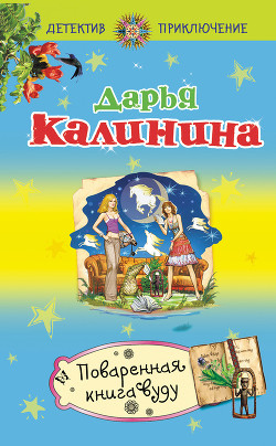 Поваренная книга вуду