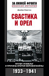 Свастика и орел. Гитлер, Рузвельт и причины Второй мировой войны. 1933-1941