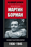 Мартин Борман. Неизвестный рейхслейтер. 1936-1945