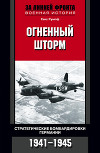 Огненный шторм. Стратегические бомбардировки Германии. 1941-1945