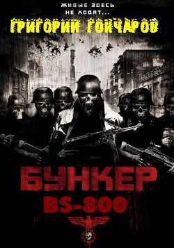 Бункер "BS-800"  (der Fluch des Reichs) (СИ)