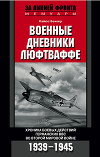 Военные дневники люфтваффе. Хроника боевых действий германских ВВС во Второй мировой войне