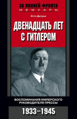 Двенадцать лет с Гитлером. Воспоминания имперского руководителя прессы. 1933-1945