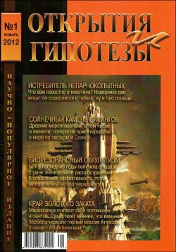 «Открытия и гипотезы»  №1, 2012