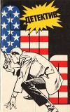 Детектив США.  Книга 1