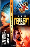 Глаза Гейзенберга (из сборника"Френк Герберт")