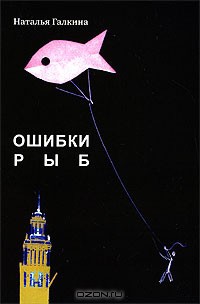 Пишите письма(из сборника "Ошибки рыб")