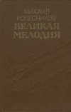 Великая мелодия (сборник)
