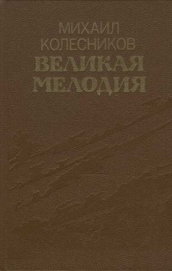 Великая мелодия (сборник)