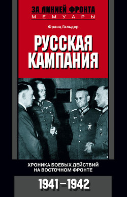 Русская кампания. Хроника боевых действий на Восточном фронте. 1941–1942