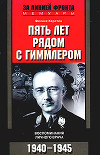 Пять лет рядом с Гиммлером. Воспоминания личного врача. 1940-1945