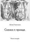 Сказка о принце. Книга вторая (СИ)