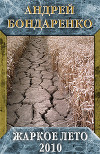 Жаркое лето – 2010 (СИ)
