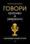 Говори красиво и уверенно. Постановка голоса и речи