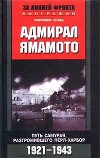 Адмирал Ямамото. Путь самурая, разгромившего Перл-Харбор. 1921-1943 гг.