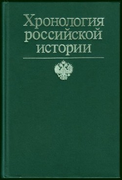 Хронология российской истории