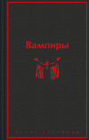 Вампиры. Опасные связи