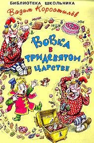 Вовка в Тридевятом царстве.Вовка на планете Ялмез