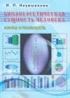 Биоэнергетическая сущность человека. Мифы и реальность