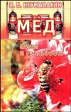 Мёд. Мифы и реальность