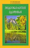 Эндоэкология здоровья