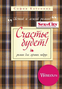 Счастье будет!