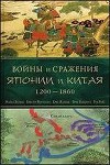 Войны и сражения Японии и Китая, 1200-1860