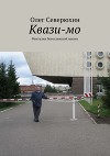 Квази-мо. Фантазии богославской жизни