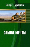 Земля мечты (СИ)