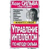Управление интеллектом по методу Сильва
