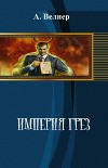 Империя грез (СИ)