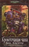 Кровоточащая чаша (ЛП)