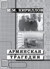 Армянская трагедия. Дневник врача (декабрь 1988 г. – январь 1989 г.)